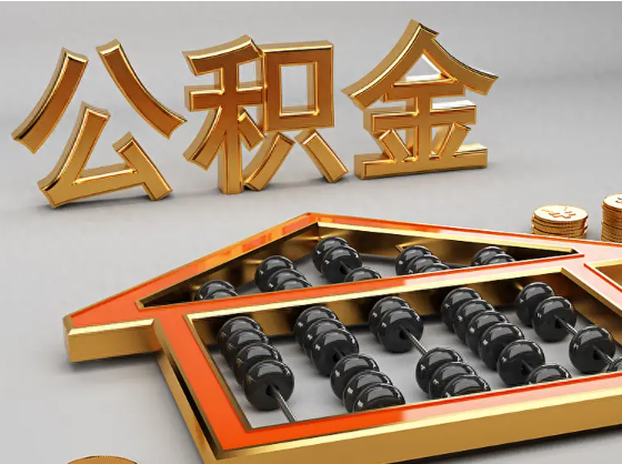海北2025年住房公积金惠民属性的核心体现‌