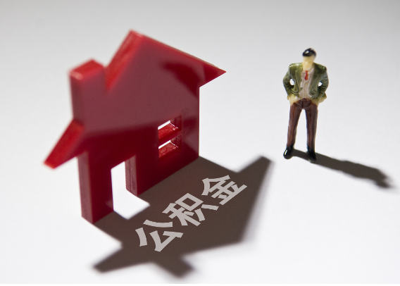 海北2025年4月最新公积金政策解读‌