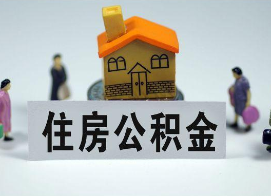 海北如何正确选择公积金代办机构?