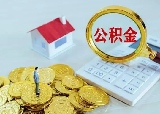 海北公积金新政对购房影响典型案例